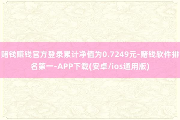 赌钱赚钱官方登录累计净值为0.7249元-赌钱软件排名第一-APP下载(安卓/ios通用版)