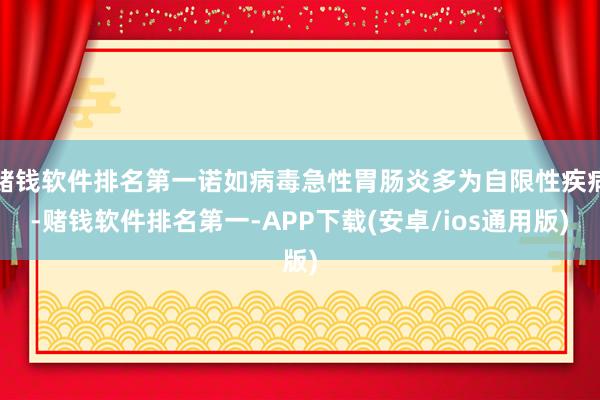 赌钱软件排名第一诺如病毒急性胃肠炎多为自限性疾病-赌钱软件排名第一-APP下载(安卓/ios通用版)