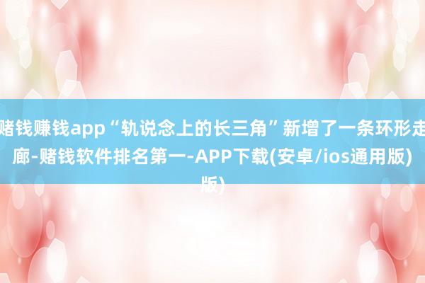 赌钱赚钱app“轨说念上的长三角”新增了一条环形走廊-赌钱软件排名第一-APP下载(安卓/ios通用版)