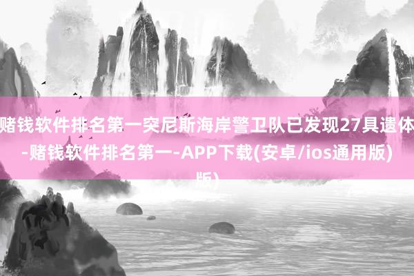 赌钱软件排名第一突尼斯海岸警卫队已发现27具遗体-赌钱软件排名第一-APP下载(安卓/ios通用版)