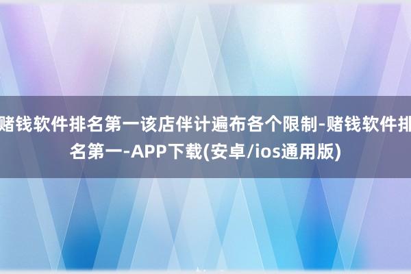 赌钱软件排名第一该店伴计遍布各个限制-赌钱软件排名第一-APP下载(安卓/ios通用版)
