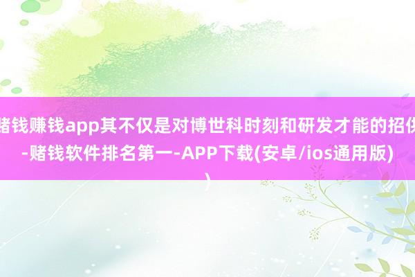 赌钱赚钱app其不仅是对博世科时刻和研发才能的招供-赌钱软件排名第一-APP下载(安卓/ios通用版)