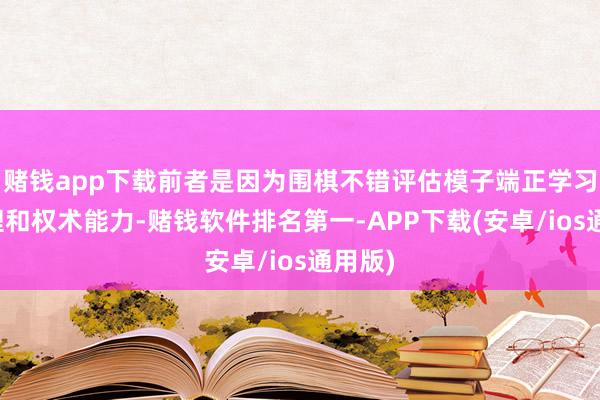 赌钱app下载前者是因为围棋不错评估模子端正学习、推理和权术能力-赌钱软件排名第一-APP下载(安卓/ios通用版)