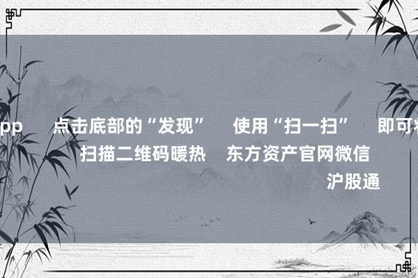 赌钱赚钱app      点击底部的“发现”     使用“扫一扫”     即可将网页共享至一又友圈                            扫描二维码暖热    东方资产官网微信                                                                        沪股通             深股通           