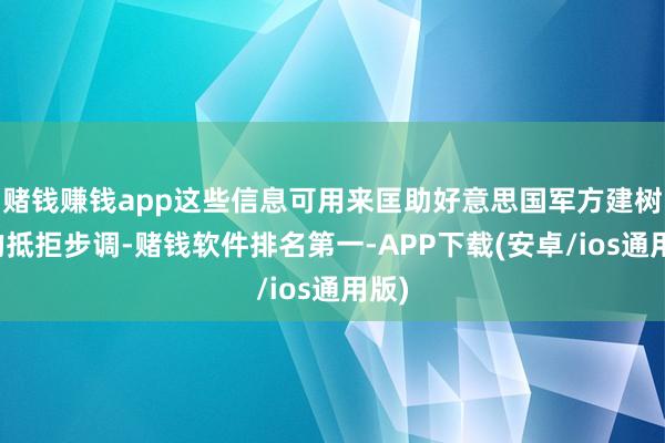赌钱赚钱app这些信息可用来匡助好意思国军方建树新的抵拒步调-赌钱软件排名第一-APP下载(安卓/ios通用版)