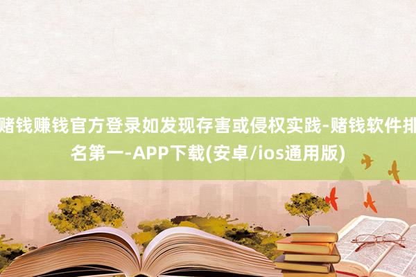 赌钱赚钱官方登录如发现存害或侵权实践-赌钱软件排名第一-APP下载(安卓/ios通用版)