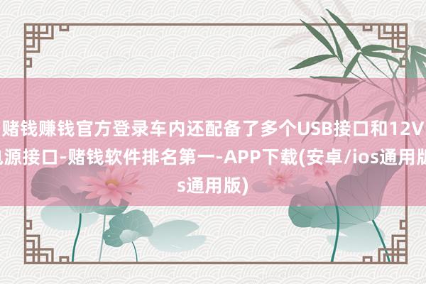赌钱赚钱官方登录车内还配备了多个USB接口和12V电源接口-赌钱软件排名第一-APP下载(安卓/ios通用版)