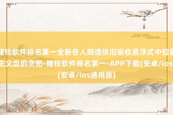 赌钱软件排名第一全新各人朗逸依旧吸收悬浮式中控屏和平底主义盘的贪图-赌钱软件排名第一-APP下载(安卓/ios通用版)