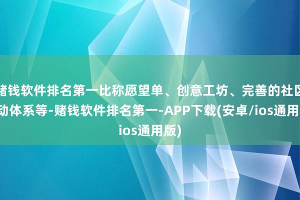 赌钱软件排名第一比称愿望单、创意工坊、完善的社区互动体系等-赌钱软件排名第一-APP下载(安卓/ios通用版)