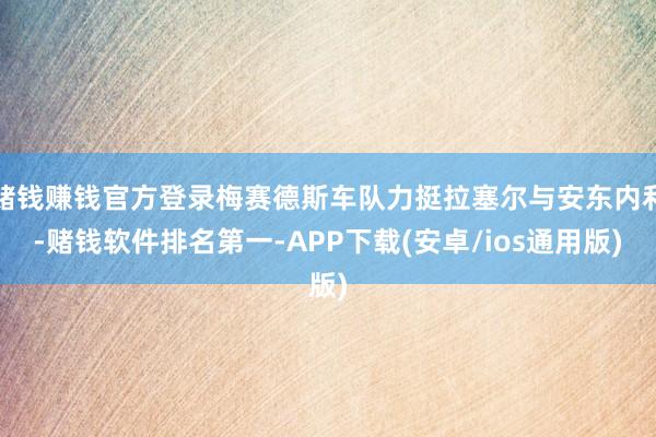 赌钱赚钱官方登录梅赛德斯车队力挺拉塞尔与安东内利-赌钱软件排名第一-APP下载(安卓/ios通用版)