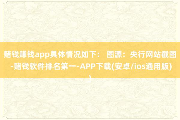 赌钱赚钱app具体情况如下： 　　图源：央行网站截图 -赌钱软件排名第一-APP下载(安卓/ios通用版)