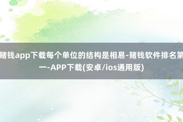 赌钱app下载每个单位的结构是相易-赌钱软件排名第一-APP下载(安卓/ios通用版)