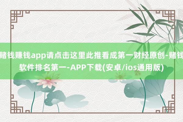 赌钱赚钱app请点击这里此推看成第一财经原创-赌钱软件排名第一-APP下载(安卓/ios通用版)