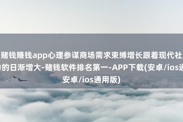 赌钱赚钱app心理参谋商场需求束缚增长跟着现代社会压力的日渐增大-赌钱软件排名第一-APP下载(安卓/ios通用版)