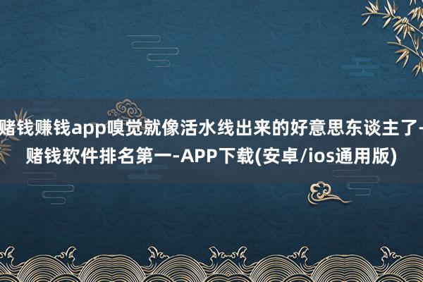 赌钱赚钱app嗅觉就像活水线出来的好意思东谈主了-赌钱软件排名第一-APP下载(安卓/ios通用版)