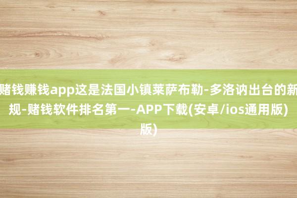 赌钱赚钱app这是法国小镇莱萨布勒-多洛讷出台的新规-赌钱软件排名第一-APP下载(安卓/ios通用版)