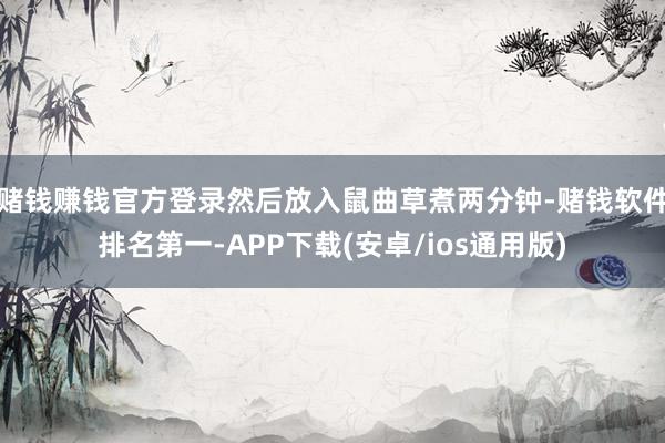 赌钱赚钱官方登录然后放入鼠曲草煮两分钟-赌钱软件排名第一-APP下载(安卓/ios通用版)
