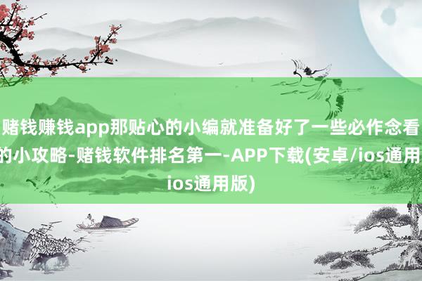 赌钱赚钱app那贴心的小编就准备好了一些必作念看成的小攻略-赌钱软件排名第一-APP下载(安卓/ios通用版)