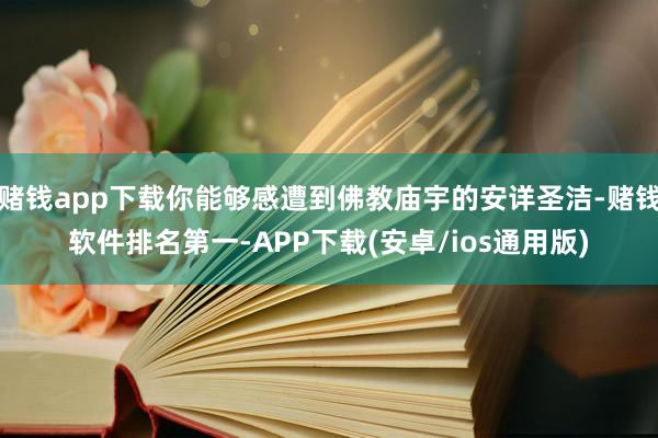 赌钱app下载你能够感遭到佛教庙宇的安详圣洁-赌钱软件排名第一-APP下载(安卓/ios通用版)
