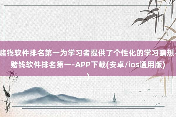 赌钱软件排名第一为学习者提供了个性化的学习瞎想-赌钱软件排名第一-APP下载(安卓/ios通用版)