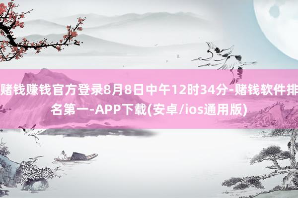 赌钱赚钱官方登录8月8日中午12时34分-赌钱软件排名第一-APP下载(安卓/ios通用版)