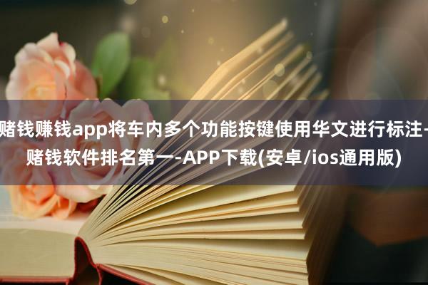 赌钱赚钱app将车内多个功能按键使用华文进行标注-赌钱软件排名第一-APP下载(安卓/ios通用版)