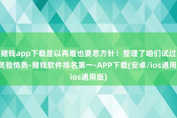 赌钱app下载是以再难也要思方针！整理了咱们试过的灵验情势-赌钱软件排名第一-APP下载(安卓/ios通用版)