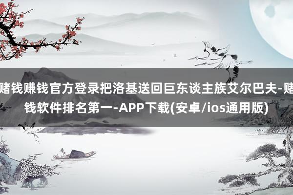 赌钱赚钱官方登录把洛基送回巨东谈主族艾尔巴夫-赌钱软件排名第一-APP下载(安卓/ios通用版)