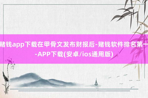 赌钱app下载  在甲骨文发布财报后-赌钱软件排名第一-APP下载(安卓/ios通用版)