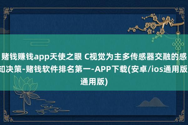 赌钱赚钱app天使之眼 C视觉为主多传感器交融的感知决策-赌钱软件排名第一-APP下载(安卓/ios通用版)