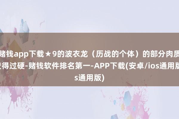 赌钱app下载★9的波衣龙（历战的个体）的部分肉质变得过硬-赌钱软件排名第一-APP下载(安卓/ios通用版)