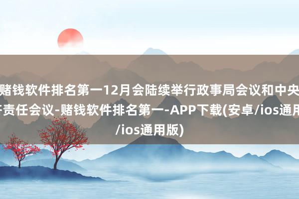 赌钱软件排名第一12月会陆续举行政事局会议和中央经济责任会议-赌钱软件排名第一-APP下载(安卓/ios通用版)