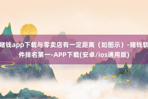 赌钱app下载与零卖店有一定距离（如图示）-赌钱软件排名第一-APP下载(安卓/ios通用版)