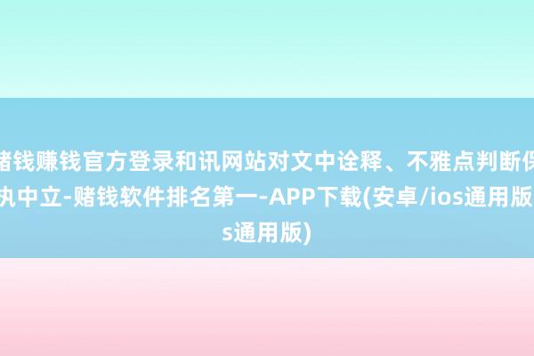 赌钱赚钱官方登录和讯网站对文中诠释、不雅点判断保执中立-赌钱软件排名第一-APP下载(安卓/ios通用版)