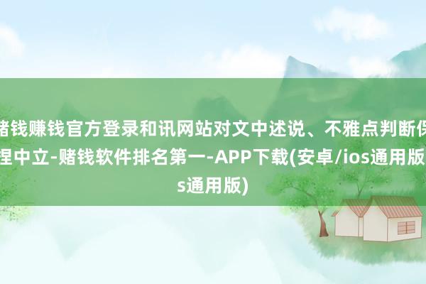 赌钱赚钱官方登录和讯网站对文中述说、不雅点判断保捏中立-赌钱软件排名第一-APP下载(安卓/ios通用版)