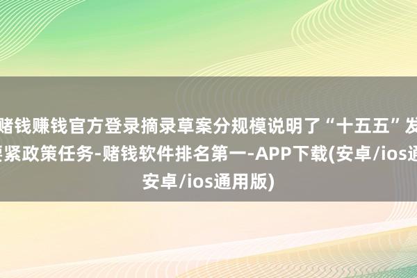 赌钱赚钱官方登录摘录草案分规模说明了“十五五”发展的要紧政策任务-赌钱软件排名第一-APP下载(安卓/ios通用版)