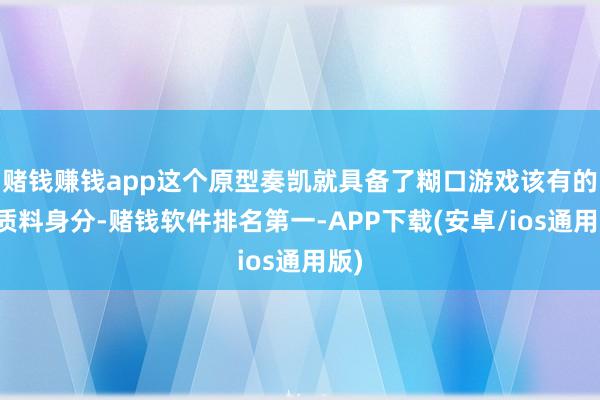 赌钱赚钱app这个原型奏凯就具备了糊口游戏该有的高质料身分-赌钱软件排名第一-APP下载(安卓/ios通用版)