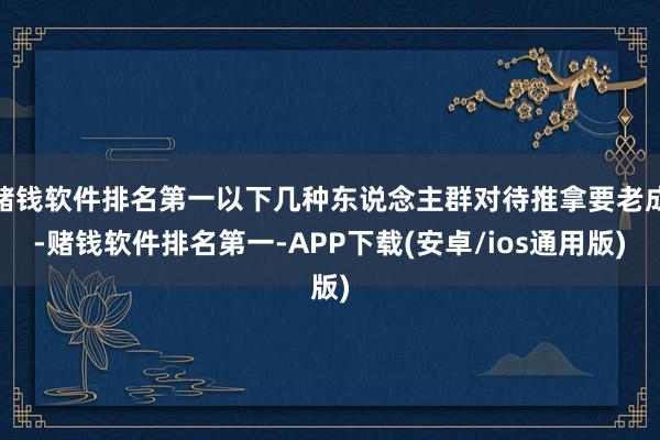 赌钱软件排名第一以下几种东说念主群对待推拿要老成-赌钱软件排名第一-APP下载(安卓/ios通用版)