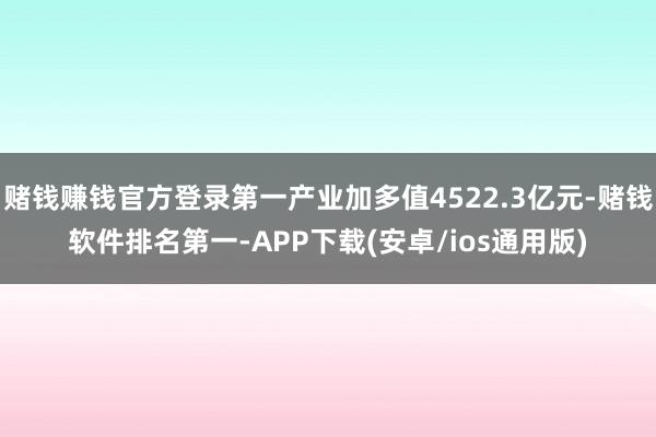 赌钱赚钱官方登录第一产业加多值4522.3亿元-赌钱软件排名第一-APP下载(安卓/ios通用版)