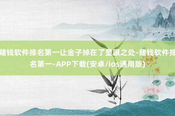 赌钱软件排名第一让金子掉在了显眼之处-赌钱软件排名第一-APP下载(安卓/ios通用版)