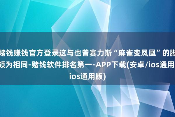 赌钱赚钱官方登录这与也曾赛力斯“麻雀变凤凰”的脚本颇为相同-赌钱软件排名第一-APP下载(安卓/ios通用版)