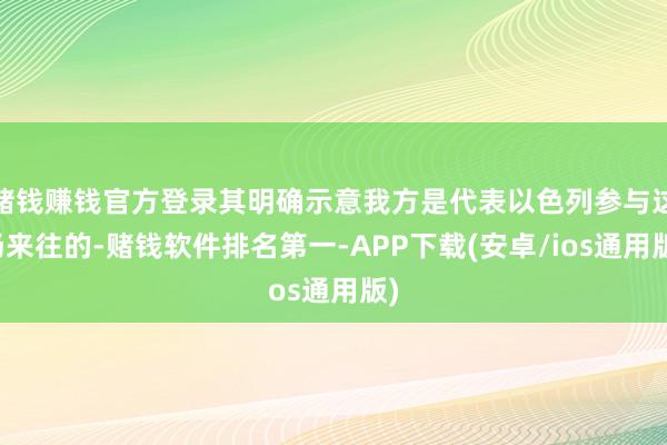 赌钱赚钱官方登录其明确示意我方是代表以色列参与这场来往的-赌钱软件排名第一-APP下载(安卓/ios通用版)