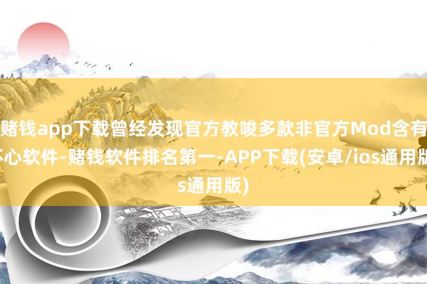 赌钱app下载曾经发现官方教唆多款非官方Mod含有坏心软件-赌钱软件排名第一-APP下载(安卓/ios通用版)