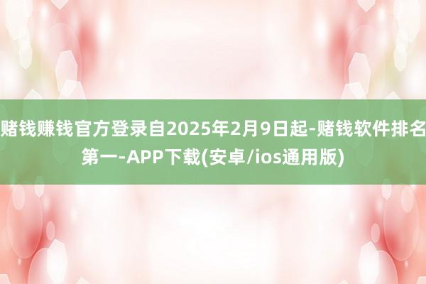 赌钱赚钱官方登录自2025年2月9日起-赌钱软件排名第一-APP下载(安卓/ios通用版)