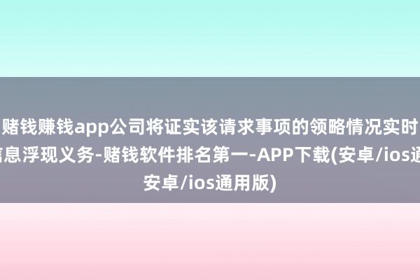 赌钱赚钱app公司将证实该请求事项的领略情况实时抓行信息浮现义务-赌钱软件排名第一-APP下载(安卓/ios通用版)