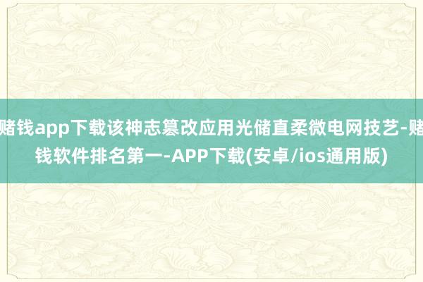 赌钱app下载该神志篡改应用光储直柔微电网技艺-赌钱软件排名第一-APP下载(安卓/ios通用版)